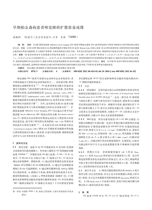 早期帕金森病患者嗅觉障碍扩散张量成像