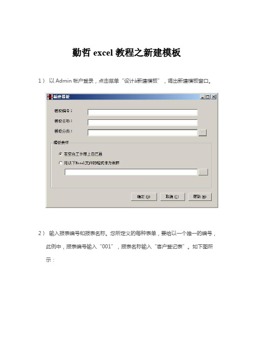 勤哲excel教程之新建模板