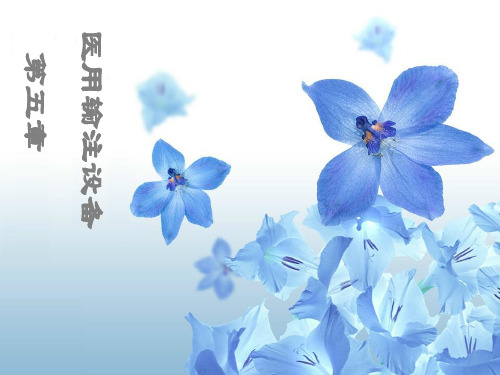 第五章 医用输注设备精品PPT课件