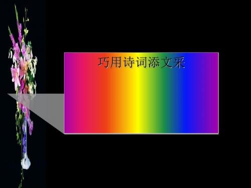 初中作文指导课：巧用诗词添文采PPT课件1