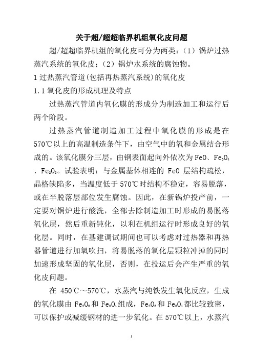 超临界氧化皮问题讨论