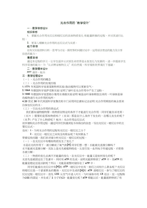 高中生物《能量之源──光与光合作用》优质课教案、教学设计