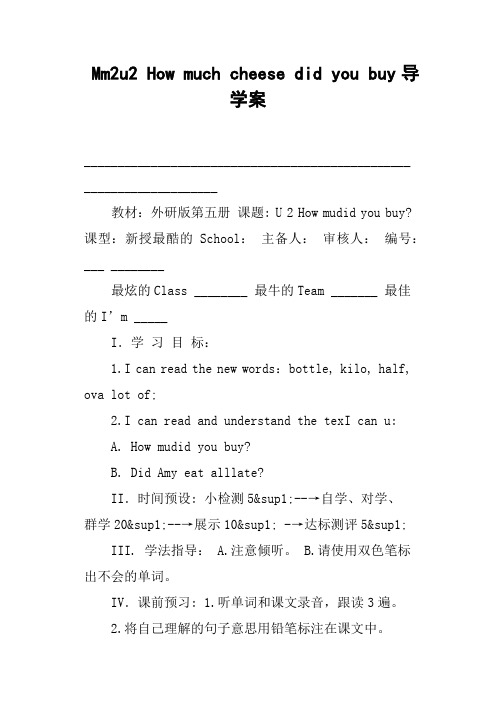 Mm2u2 How much cheese did you buy导学案