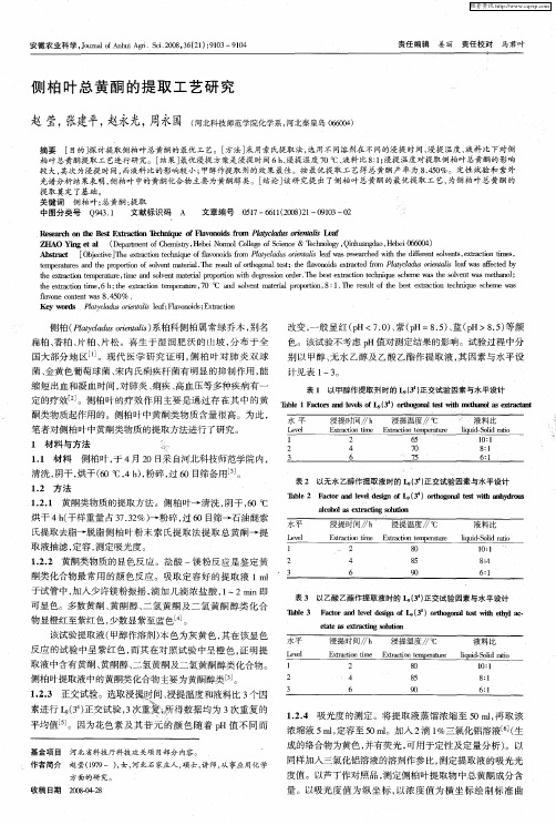 侧柏叶总黄酮的提取工艺研究