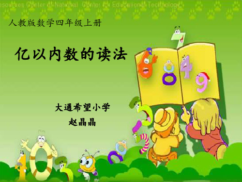 四年级上册数学 亿以内数的读法精品PPT人教新课标1