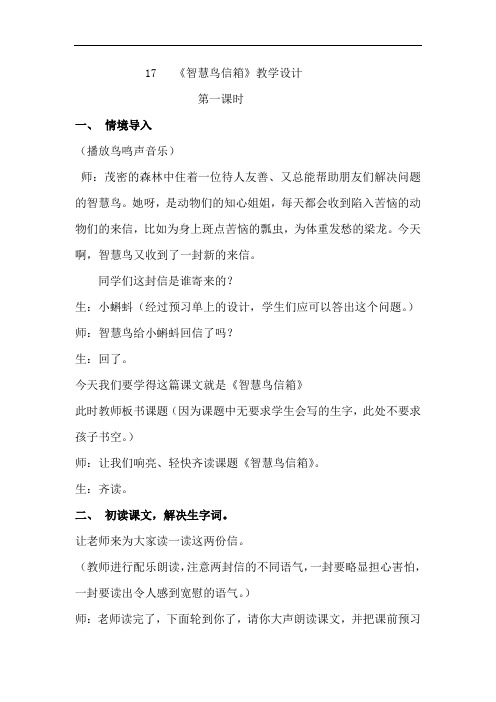 小学语文_智慧鸟信箱教学设计学情分析教材分析课后反思