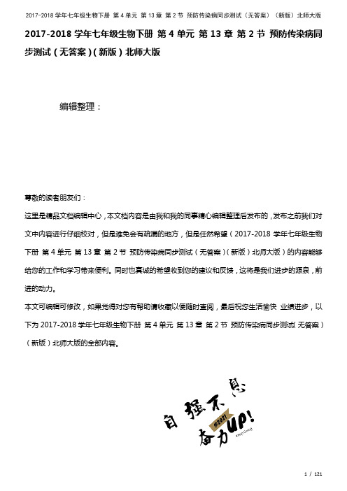 七年级生物下册第4单元第13章第2节预防传染病测试(无答案)北师大版(2021年整理)