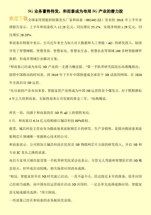 5G业务蓄势待发,和而泰成为布局5G产业的潜力股