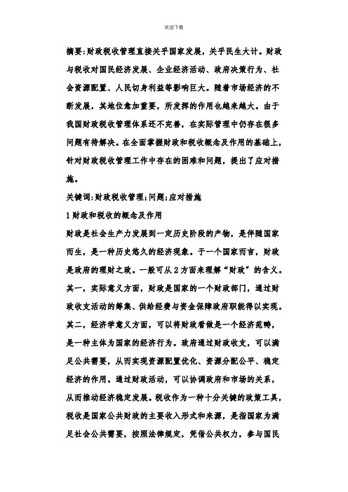 财政税收管理问题及应对措施