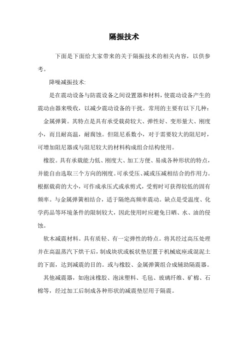 隔振技术.doc