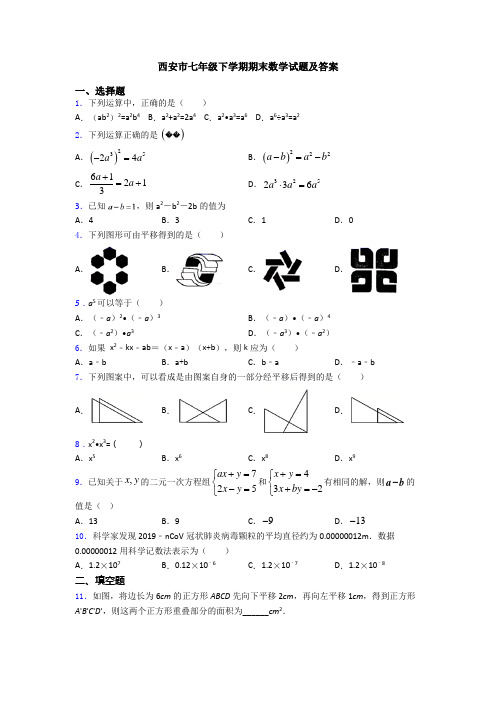 西安市七年级下学期期末数学试题及答案
