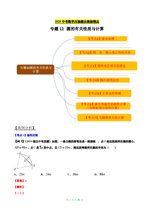 2020中考数学压轴题全揭秘精品专题12 圆的有关性质与计算