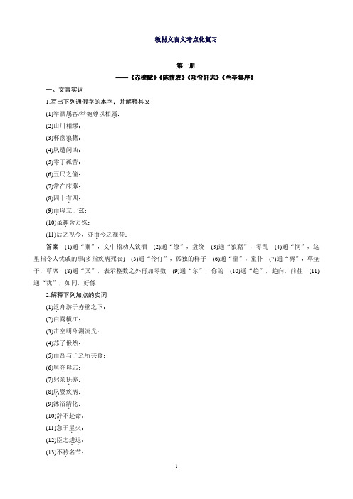 高考语文大一轮总复习(全国版)教材文言文考点化复习第一册—《赤壁赋》《陈情表》《项脊轩志》《兰亭集序