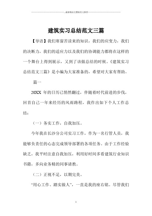 建筑实习总结范文三篇