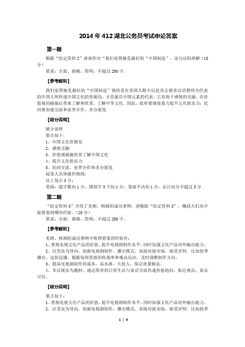 2014年412湖北公务员考试申论答案