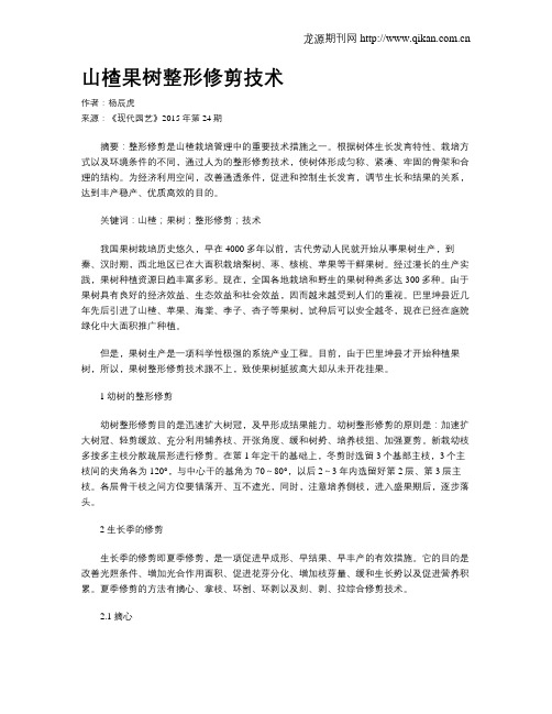山楂果树整形修剪技术