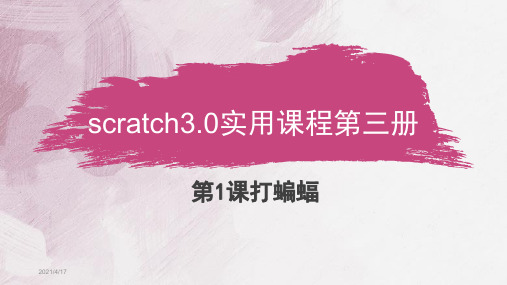 scratch3.0实用课程第三册