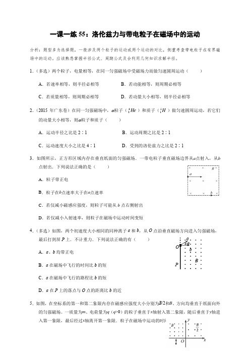 一课一练55：洛伦兹力与带电粒子在磁场中的运动(答案含解析)—2021届高中物理一轮基础复习检测