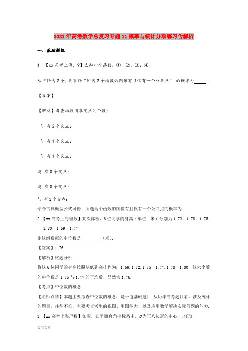 2021-2022年高考数学总复习专题11概率与统计分项练习含解析