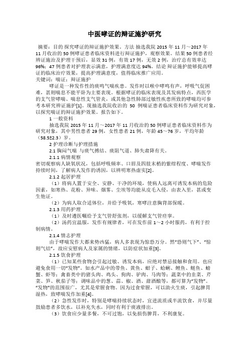 中医哮证的辩证施护研究