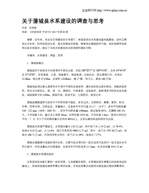 关于蒲城县水系建设的调查与思考