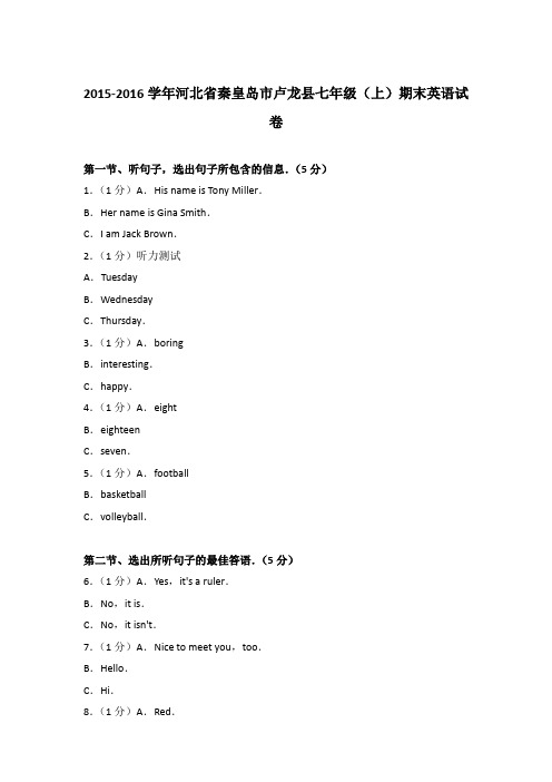 【精品】2015-2016学年河北省秦皇岛市卢龙县七年级(上)期末英语试卷含答案