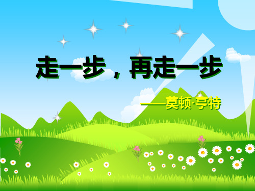 走一步再走一步(优质课)教学提纲
