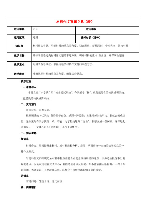 2020届高三语文二轮复习 专题 作文审题立意-转教案  新人教版