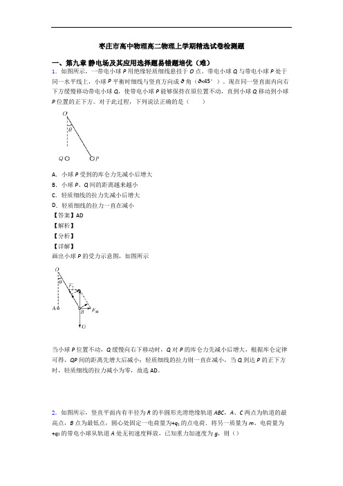 枣庄市高中物理高二物理上学期精选试卷检测题