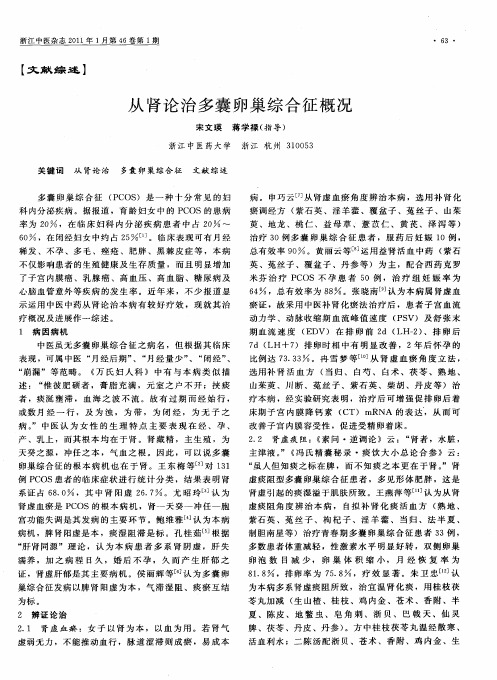 从肾论治多囊卵巢综合征概况