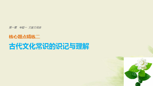 2018版高考语文二轮复习考前精练专题(江苏专用)一文言文阅读精练二古代文化常识的识记与理解课件