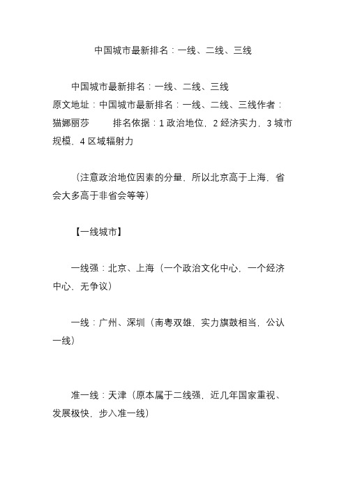 中国城市最新排名：一线、二线、三线
