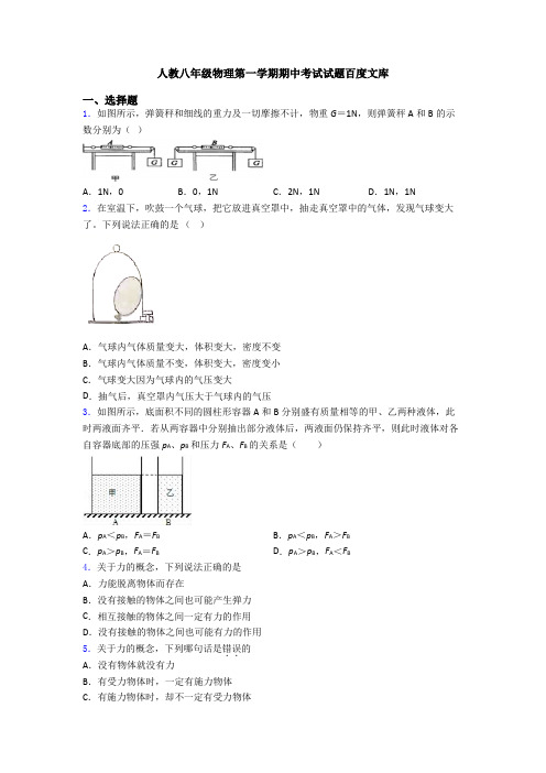 人教八年级物理第一学期期中考试试题百度文库