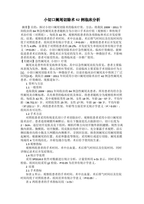 小切口阑尾切除术42例临床分析