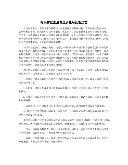 棉织带丝素蛋白丝质化后处理工艺