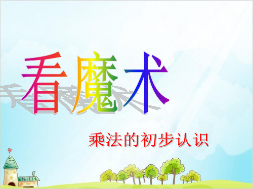 二年级上册数学- 看魔术—乘法的初步认识 ︳青岛版 (12张)