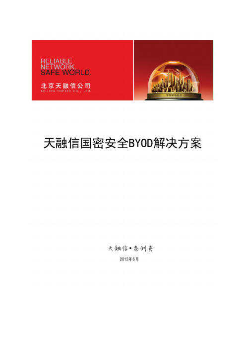 国密BYOD解决方案-简单