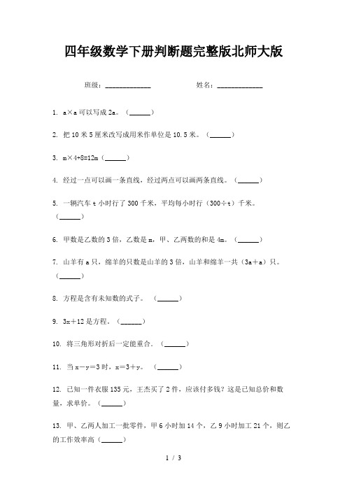 四年级数学下册判断题完整版北师大版