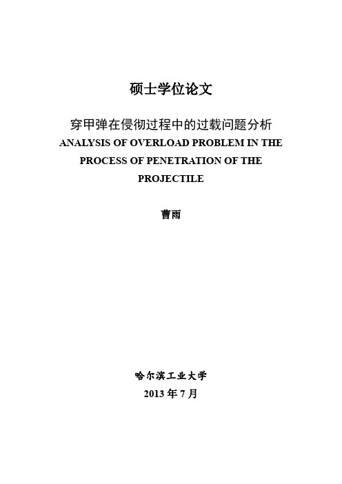 穿甲弹在侵彻过程中的过载问题分析