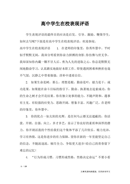 高中学生在校表现评语_学生评语