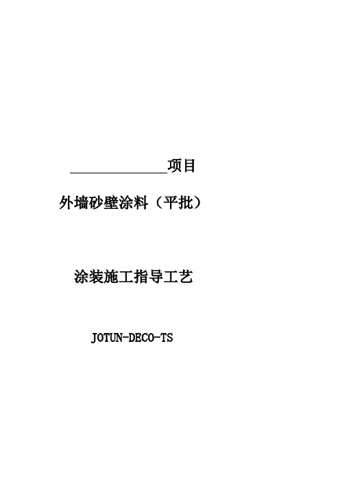 外墙沙壁涂料(平批)涂装施工指导工艺