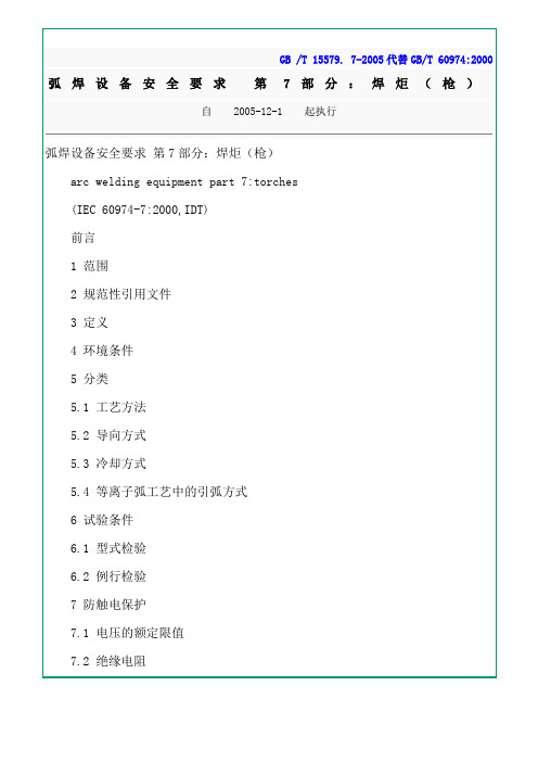 弧焊设备安全要求 第7部分：焊炬(枪)