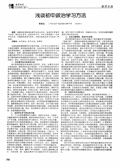 浅谈初中政治学习方法