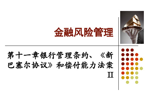 Ch11 经济资本管理