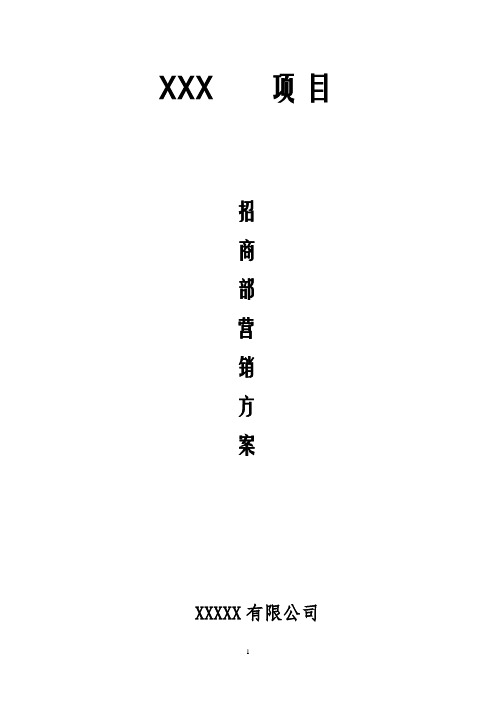 招商部门管理方案与计划2