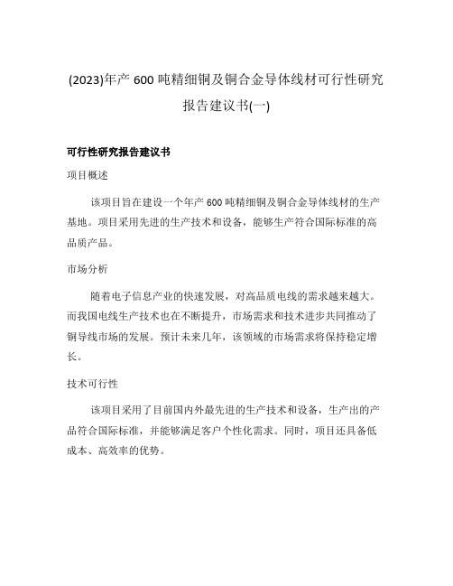 (2023)年产600吨精细铜及铜合金导体线材可行性研究报告建议书(一)