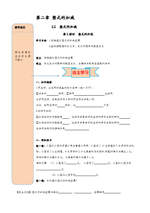 人教版七年级数学上册 导学案：2.2 第3课时 整式的加减【精品】
