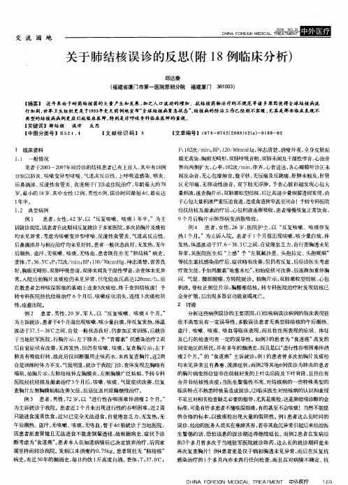 关于肺结核误诊的反思(附18例临床分析)