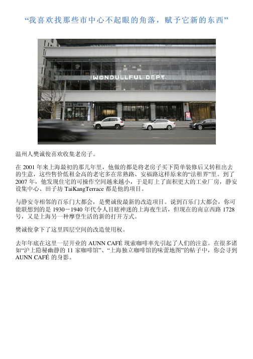 “我喜欢找那些市中心不起眼的角落,赋予它新的东西”