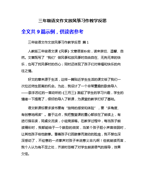 三年级语文作文放风筝习作教学反思